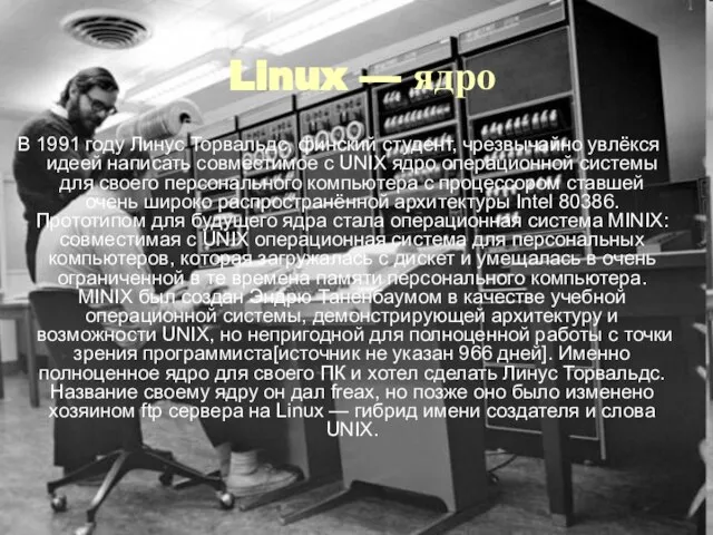 Linux — ядро В 1991 году Линус Торвальдс, финский студент, чрезвычайно