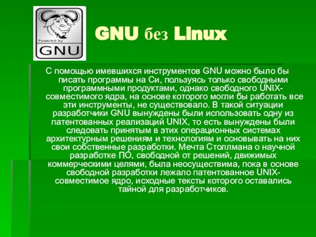 GNU без Linux С помощью имевшихся инструментов GNU можно было бы