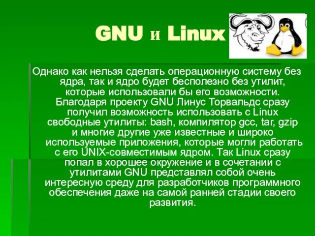 GNU и Linux Однако как нельзя сделать операционную систему без ядра,