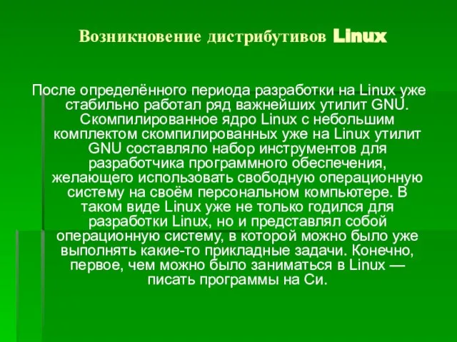 Возникновение дистрибутивов Linux После определённого периода разработки на Linux уже стабильно