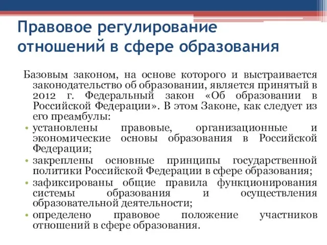 Правовое регулирование отношений в сфере образования Базовым законом, на основе которого