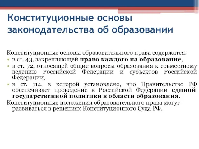 Конституционные основы законодательства об образовании Конституционные основы образовательного права содержатся: в