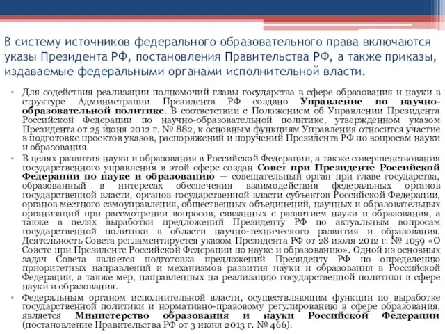 В систему источников федерального образовательного права включаются указы Президента РФ, постановления