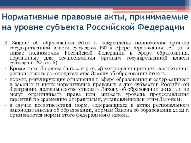 Нормативные правовые акты, принимаемые на уровне субъекта Российской Федерации В Законе