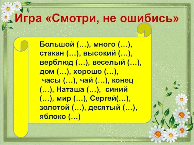 Игра «Смотри, не ошибись» Большой (…), много (…), стакан (…), высокий