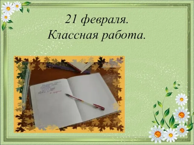 21 февраля. Классная работа.