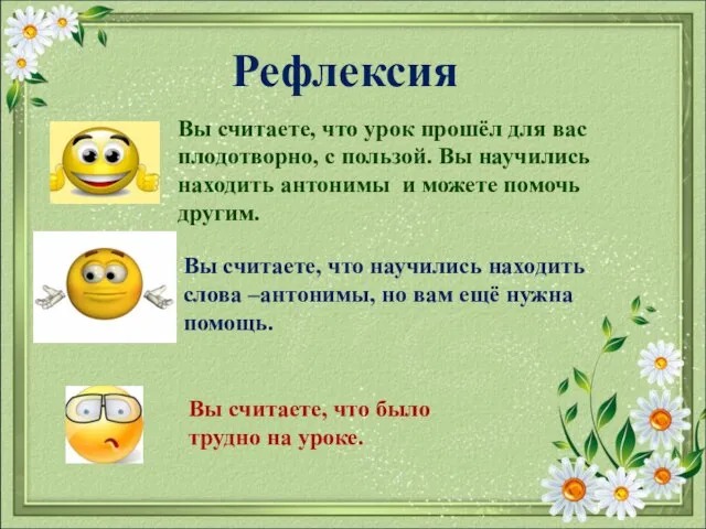 Рефлексия Вы считаете, что урок прошёл для вас плодотворно, с пользой.