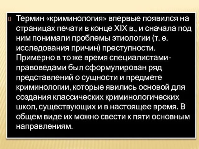 Термин «криминология» впервые появился на страницах печати в конце ХIХ в.,