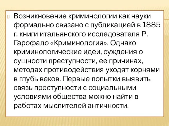 Возникновение криминологии как науки формально связано с публикацией в 1885 г.