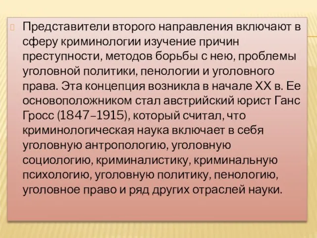 Представители второго направления включают в сферу криминологии изучение причин преступности, методов