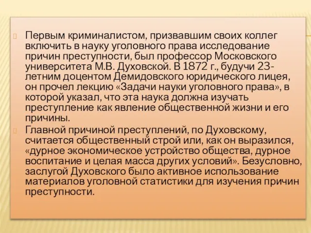 Первым криминалистом, призвавшим своих коллег включить в науку уголовного права исследование