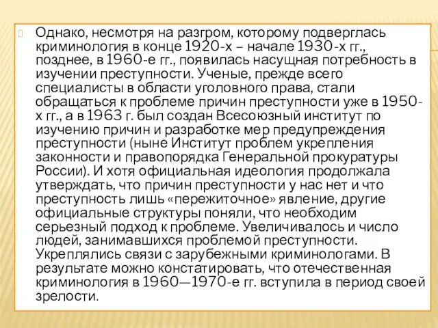 Однако, несмотря на разгром, которому подверглась криминология в конце 1920-х –