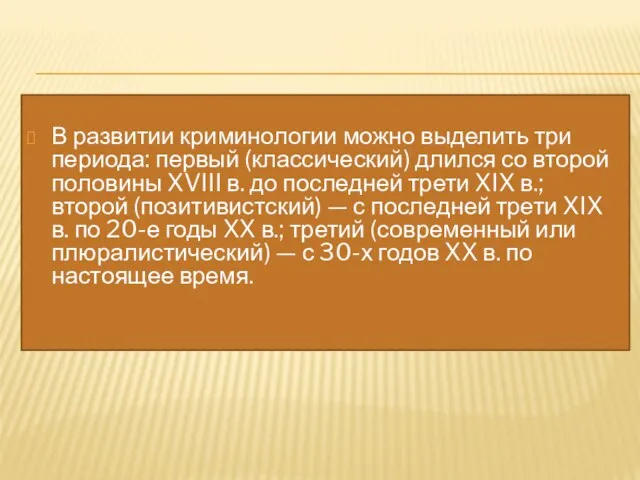 В развитии криминологии можно выделить три периода: первый (классический) длился со