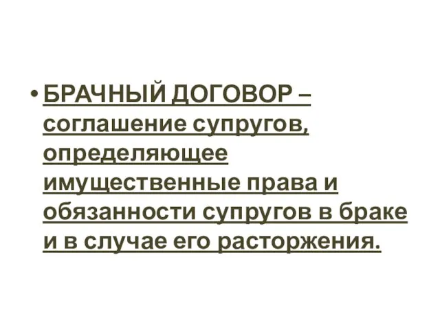 БРАЧНЫЙ ДОГОВОР – соглашение супругов, определяющее имущественные права и обязанности супругов