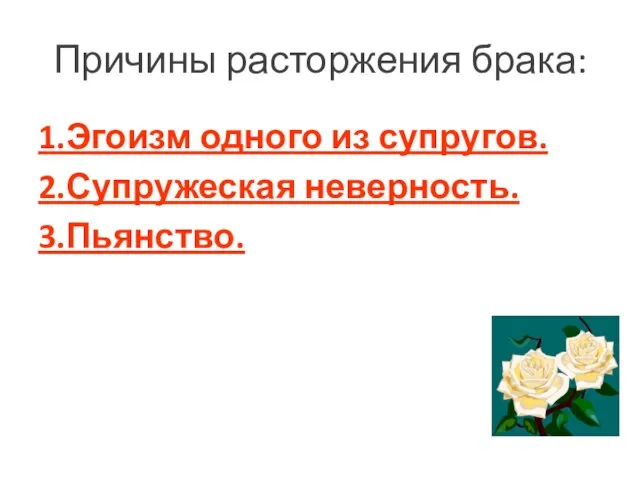 Причины расторжения брака: 1.Эгоизм одного из супругов. 2.Супружеская неверность. 3.Пьянство.