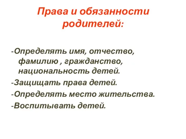 Права и обязанности родителей: -Определять имя, отчество, фамилию , гражданство, национальность