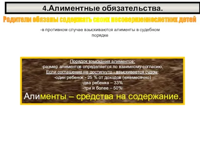 4.Алиментные обязательства. Родители обязаны содержать своих несовершеннослетних детей -в противном случае