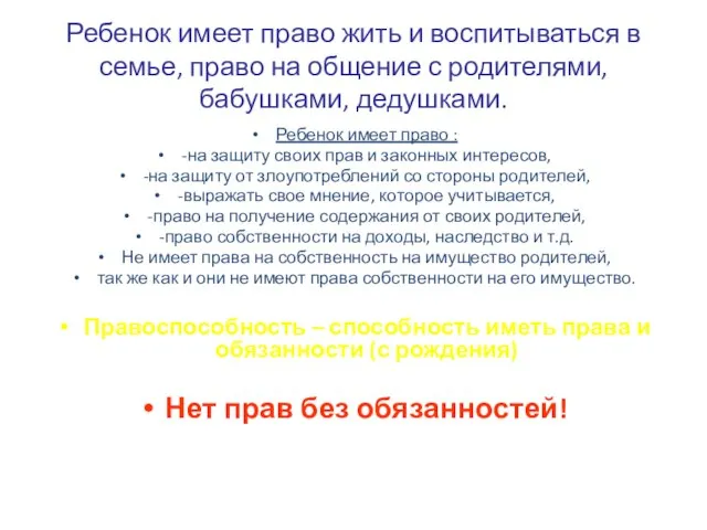 Ребенок имеет право жить и воспитываться в семье, право на общение