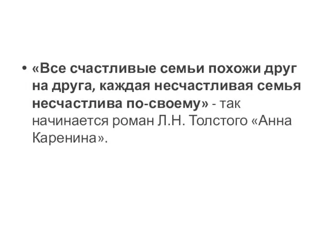 «Все счастливые семьи похожи друг на друга, каждая несчастливая семья несчастлива