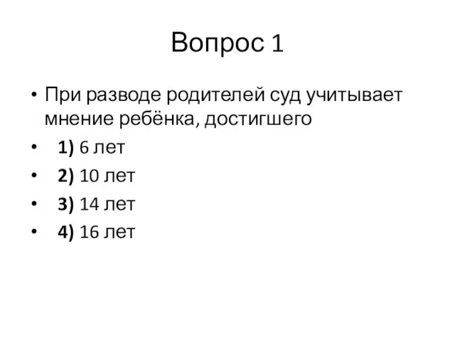 Вопрос 1 При разводе родителей суд учитывает мнение ребёнка, достигшего 1)