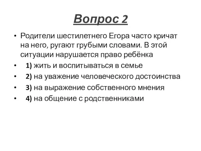 Вопрос 2 Родители шестилетнего Егора часто кричат на него, ругают грубыми