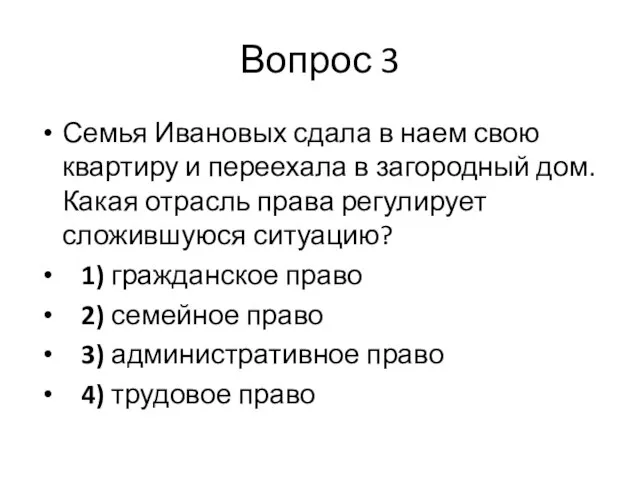 Вопрос 3 Семья Ивановых сдала в наем свою квартиру и переехала