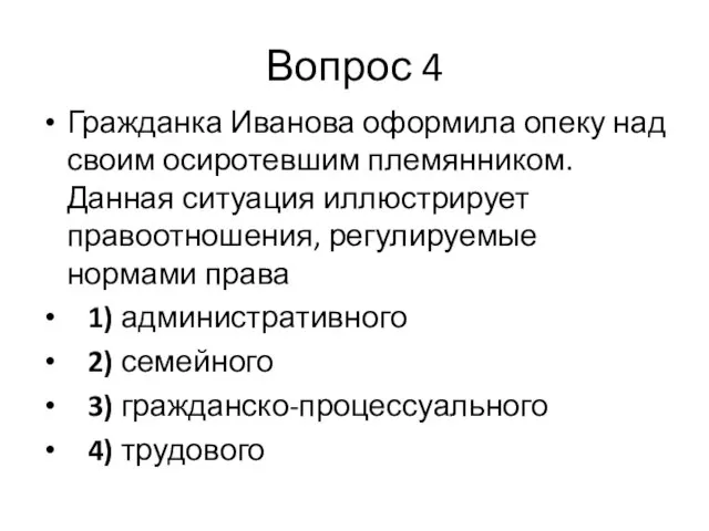 Вопрос 4 Гражданка Иванова оформила опеку над своим осиротевшим племянником. Данная