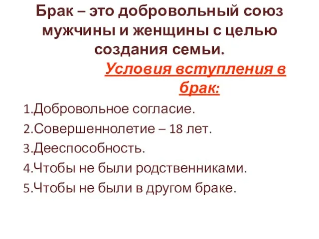 Брак – это добровольный союз мужчины и женщины с целью создания