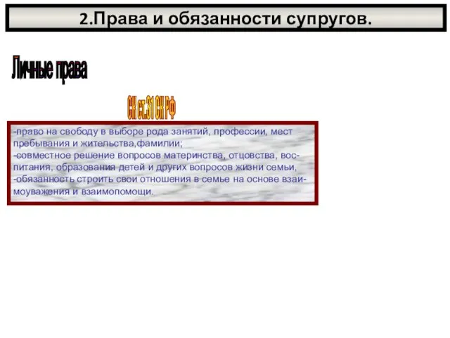 2.Права и обязанности супругов. Личные права СК ст.31 СК РФ -право