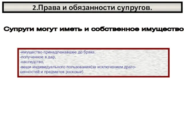 2.Права и обязанности супругов. Супруги могут иметь и собственное имущество -имущество