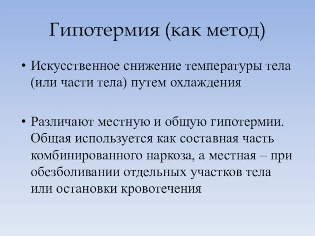 Гипотермия (как метод) Искусственное снижение температуры тела (или части тела) путем