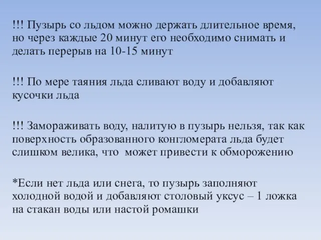 !!! Пузырь со льдом можно держать длительное время, но через каждые