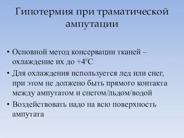 Гипотермия при траматической ампутации Основной метод консервации тканей – охлаждение их