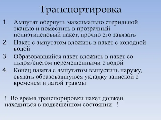 Транспортировка Ампутат обернуть максимально стерильной тканью и поместить в прозрачный полиэтиленовый