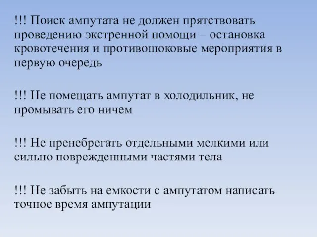 !!! Поиск ампутата не должен прятствовать проведению экстренной помощи – остановка