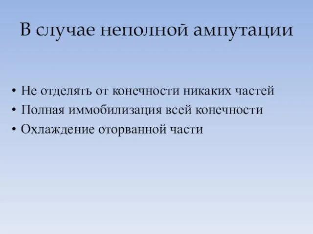 Не отделять от конечности никаких частей Полная иммобилизация всей конечности Охлаждение