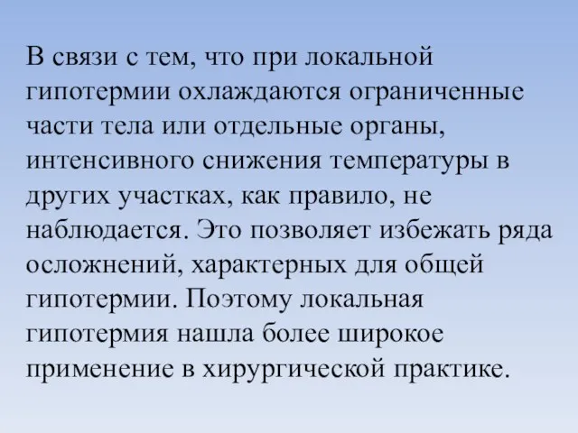 В связи с тем, что при локальной гипотермии охлаждаются ограниченные части