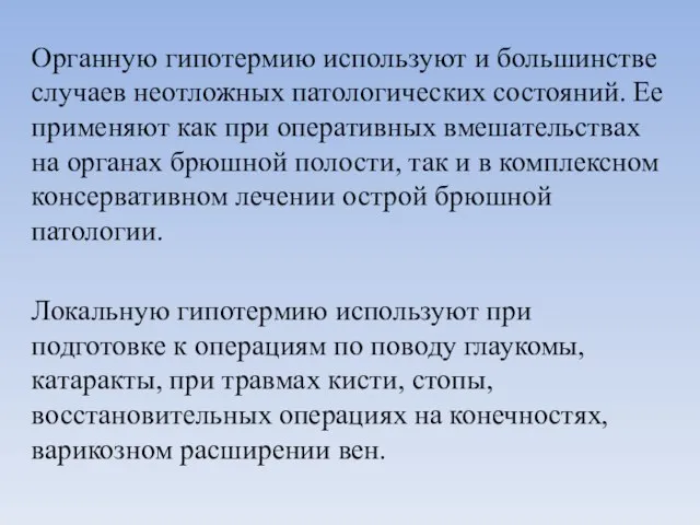 Органную гипотермию используют и большинстве случаев неотложных патологических состояний. Ее применяют