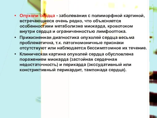 Опухоли сердца - заболевания с полиморфной картиной, встречающиеся очень редко, что