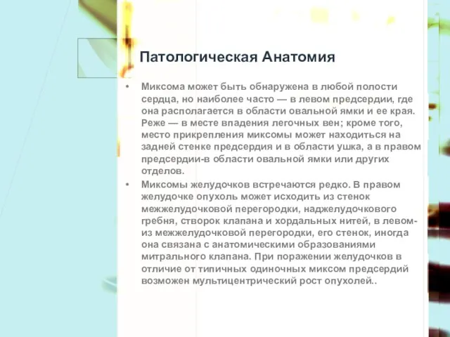 Патологическая Анатомия Миксома может быть обнаружена в любой полости сердца, но