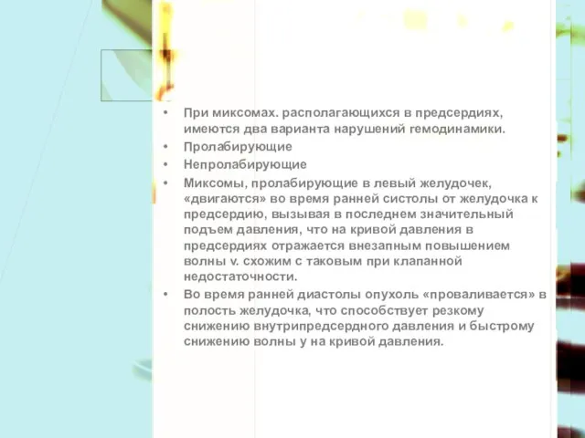 При миксомах. располагающихся в предсердиях, имеются два варианта нарушений гемодинамики. Пролабирующие