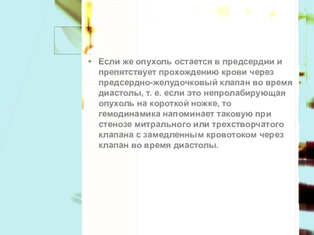 Если же опухоль остается в предсердии и препятствует прохождению крови через