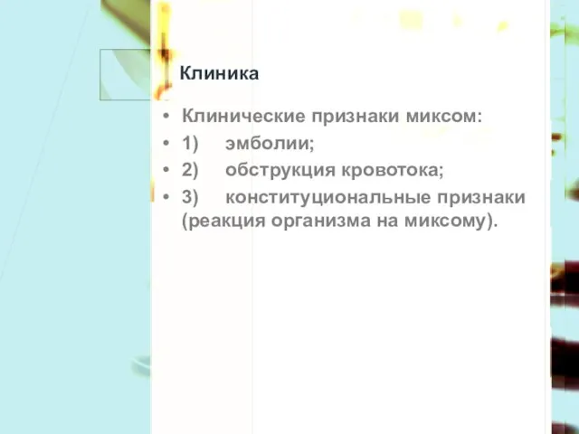 Клиника Клинические признаки миксом: 1) эмболии; 2) обструкция кровотока; 3) конституциональные признаки (реакция организма на миксому).