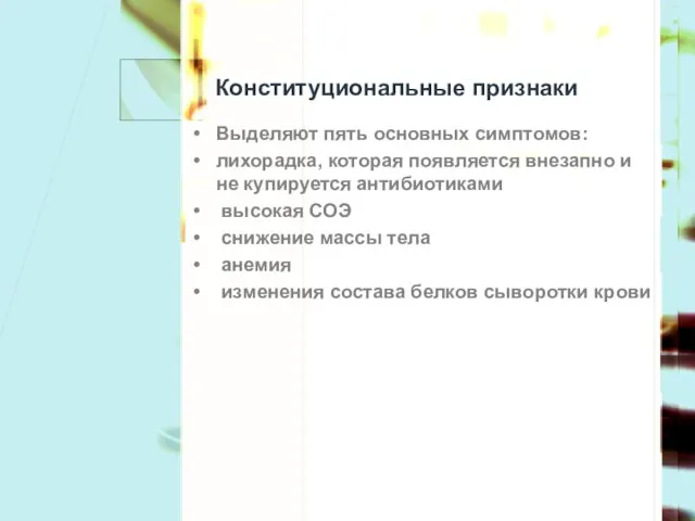 Конституциональные признаки Выделяют пять основных симптомов: лихорадка, которая появляется внезапно и