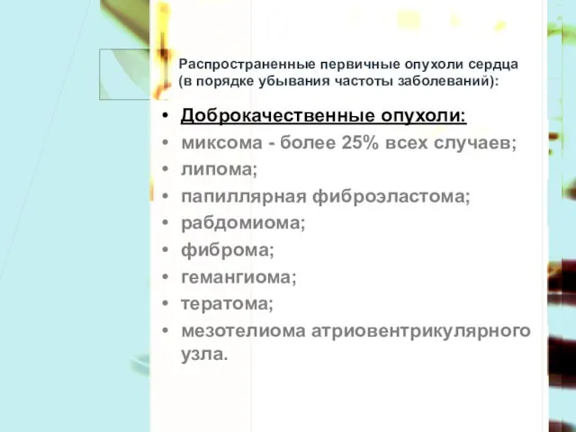 Распространенные первичные опухоли сердца (в порядке убывания частоты заболеваний): Доброкачественные опухоли: