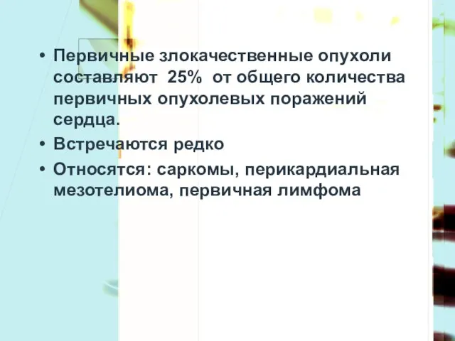 Первичные злокачественные опухоли составляют 25% от общего количества первичных опухолевых поражений