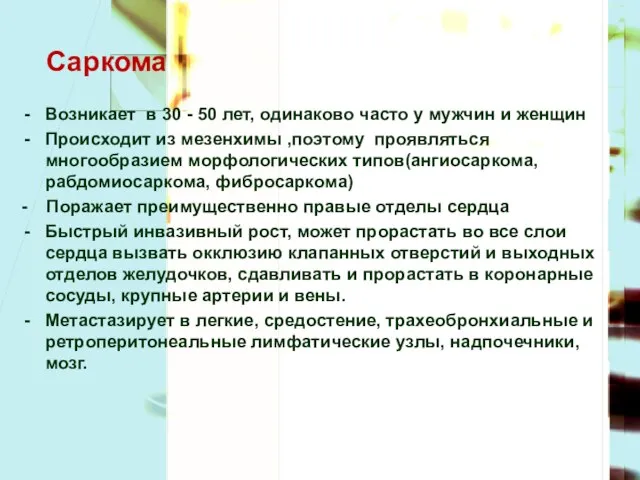 Саркома Возникает в 30 - 50 лет, одинаково часто у мужчин