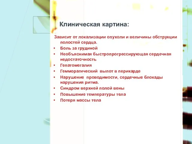 Клиническая картина: Зависит от локализации опухоли и величины обструкции полостей сердца.