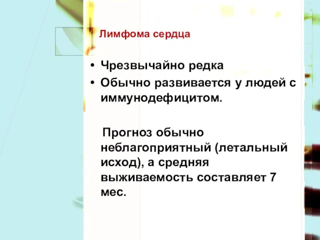 Лимфома сердца Чрезвычайно редка Обычно развивается у людей с иммунодефицитом. Прогноз