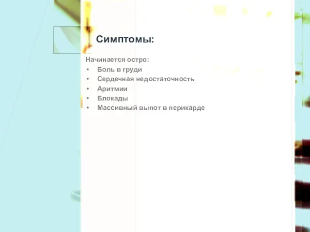 Симптомы: Начинается остро: Боль в груди Сердечная недостаточность Аритмии Блокады Массивный выпот в перикарде